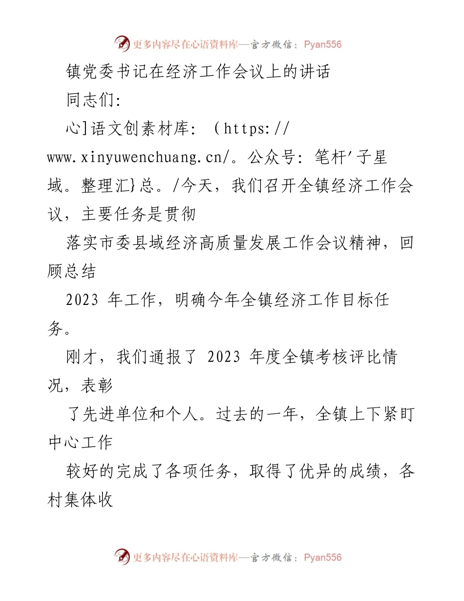 [发言] 经济工作会议 - 全镇经济工作总结与目标展望.docx_第1页