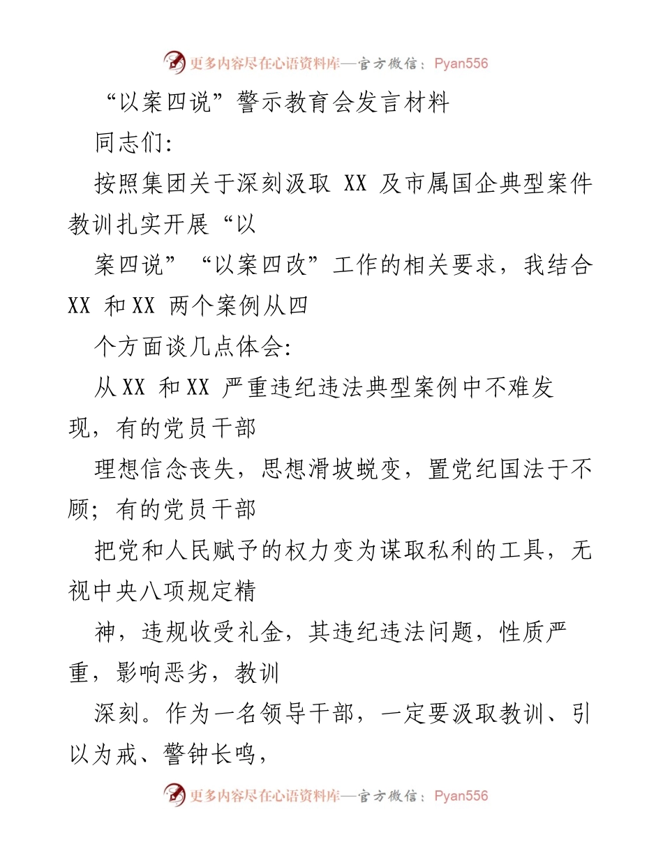 [发言] 警示教育会 - “以案四说”警示教育的重要性与反思.docx_第1页