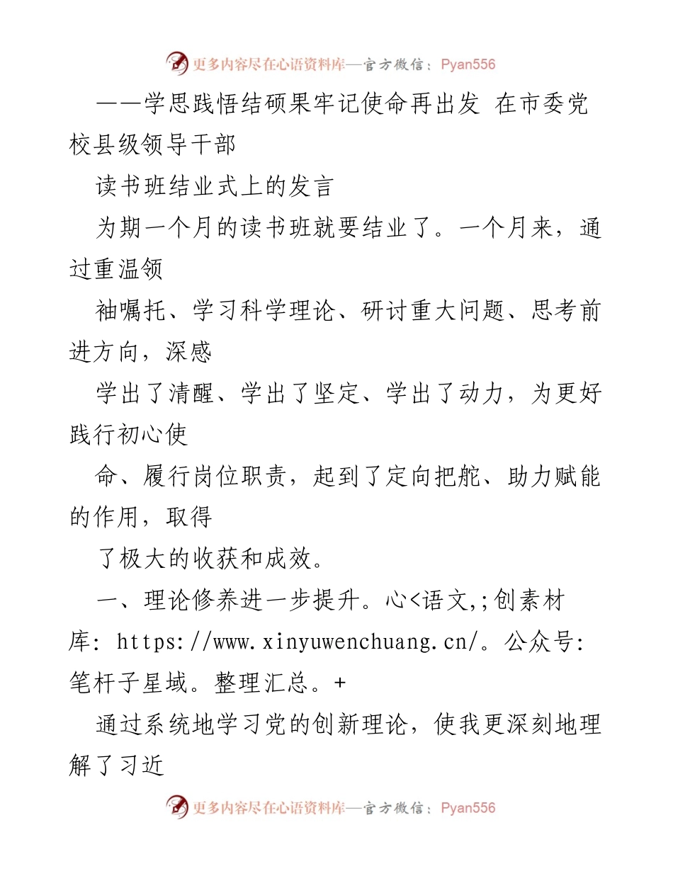 [发言] 读书班结业式 - 学思践悟，牢记使命，提升能力.docx_第1页