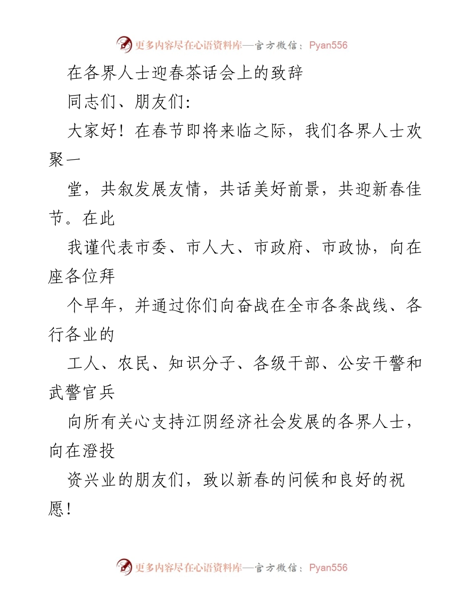 [发言] 迎春茶话会 - 新春致辞：共话发展与未来.docx_第1页