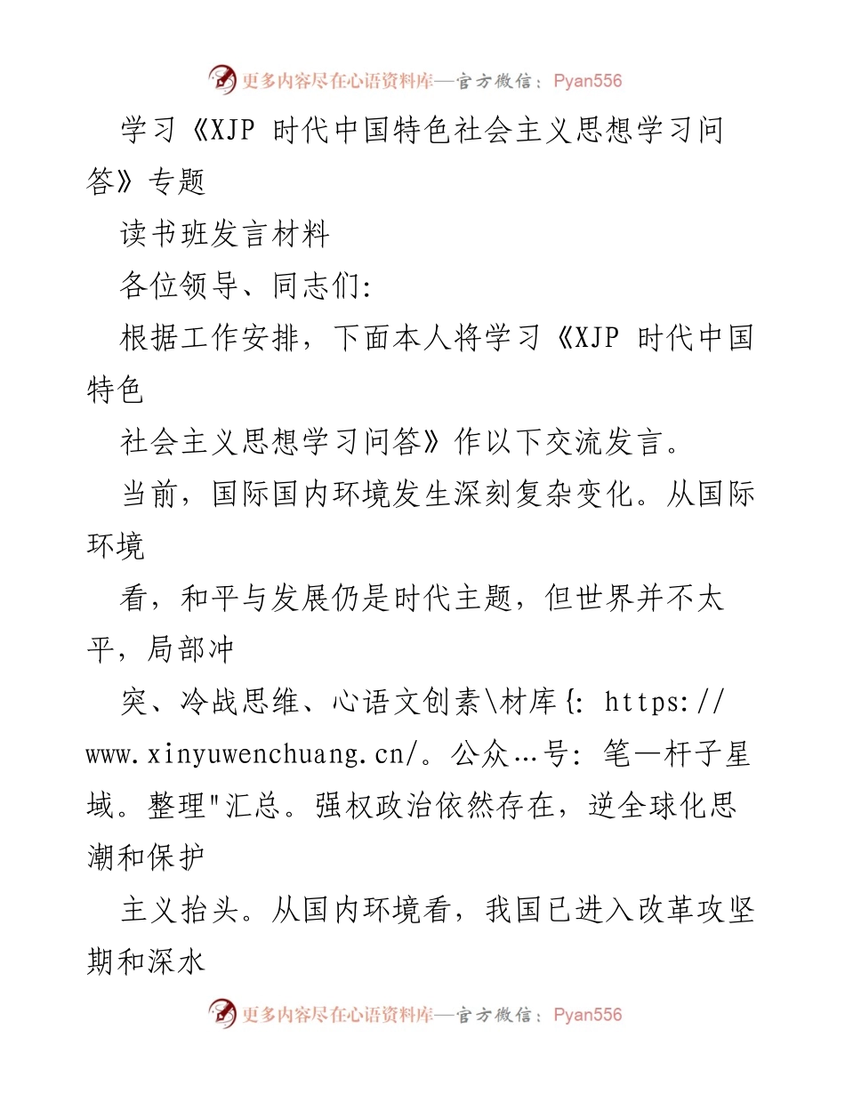 [发言] 读书班 - 学习《XJP 时代中国特色社会主义思想》的重要性与“五位一体”布局解析.docx_第1页