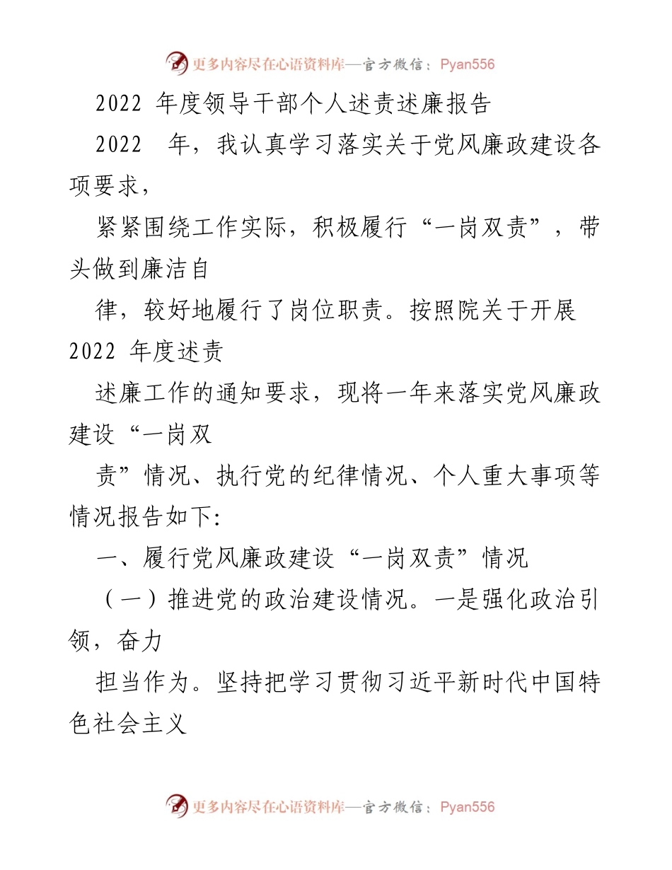 [发言] 述责述廉 - 2022年度领导干部个人述责述廉报告.docx_第1页