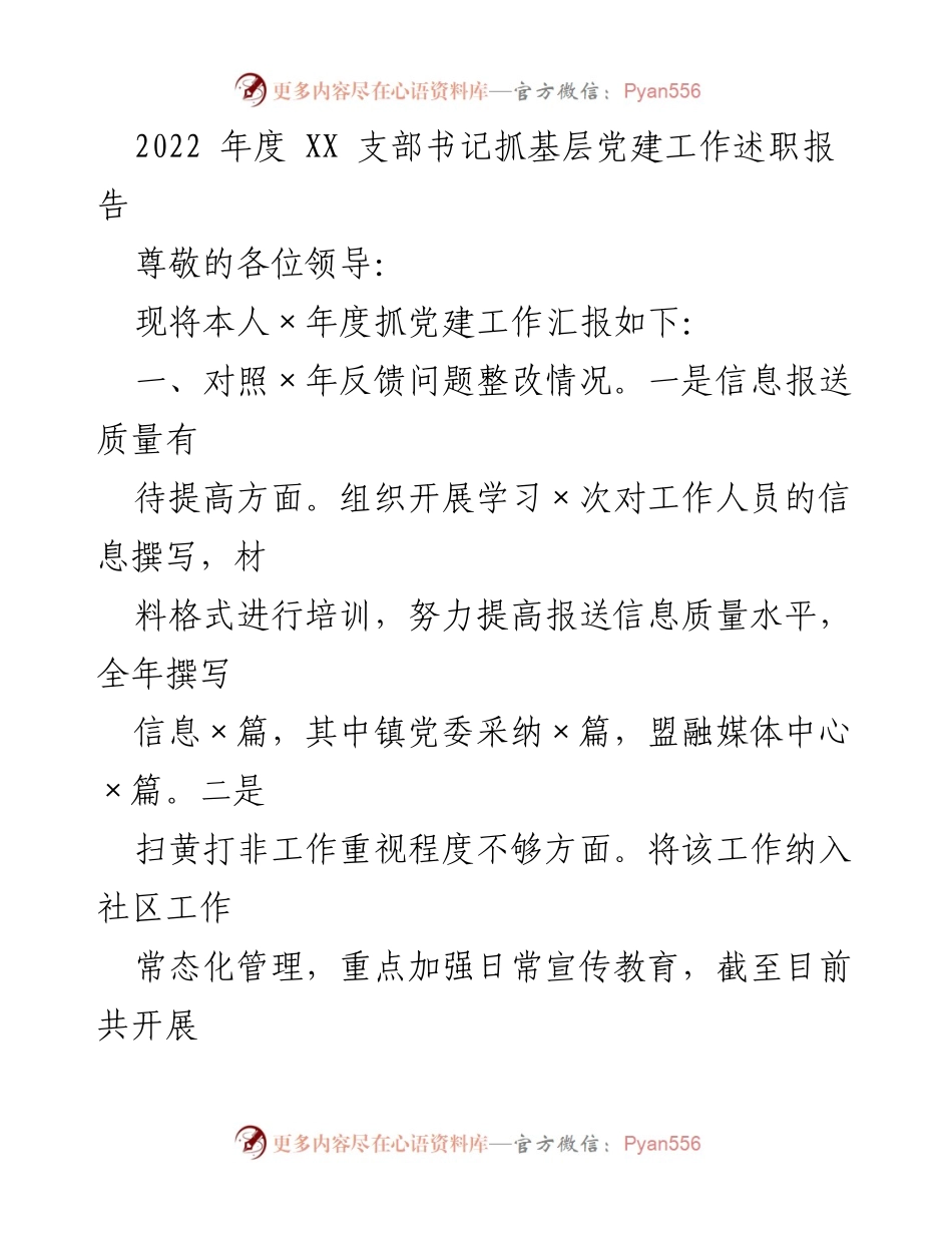 [发言] 述职会议 - 2022年度基层党建工作述职报告.docx_第1页