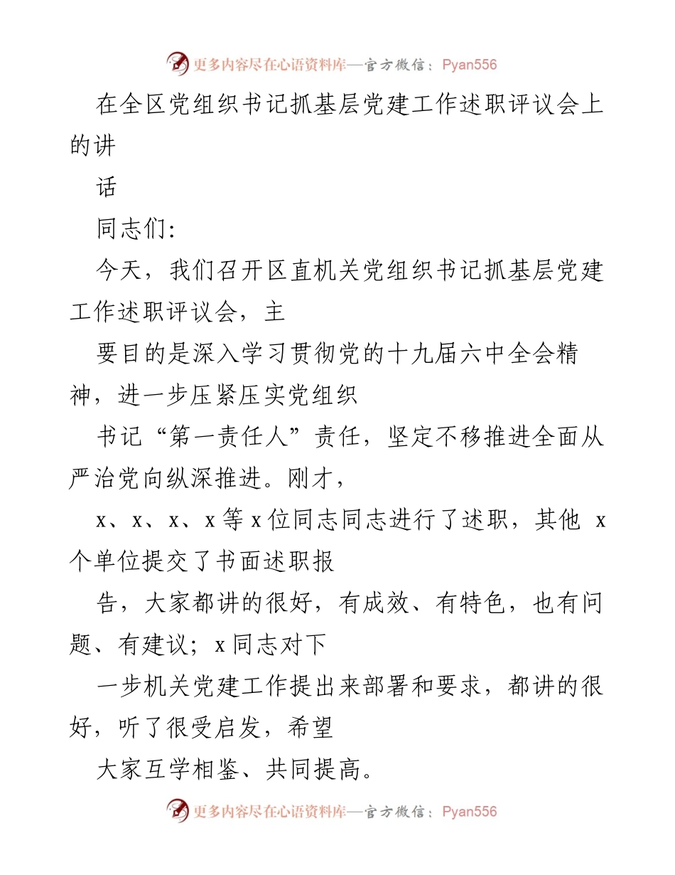 [发言] 述职评议会 - 深入推进全面从严治党，提升机关党建工作成效.docx_第1页