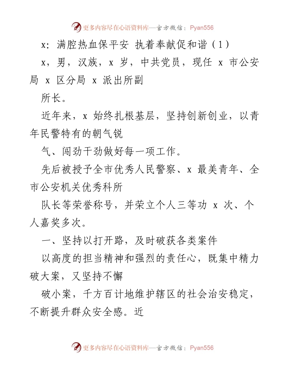[发言] 表彰大会 - 奉献精神与治安维护的典范.docx_第1页