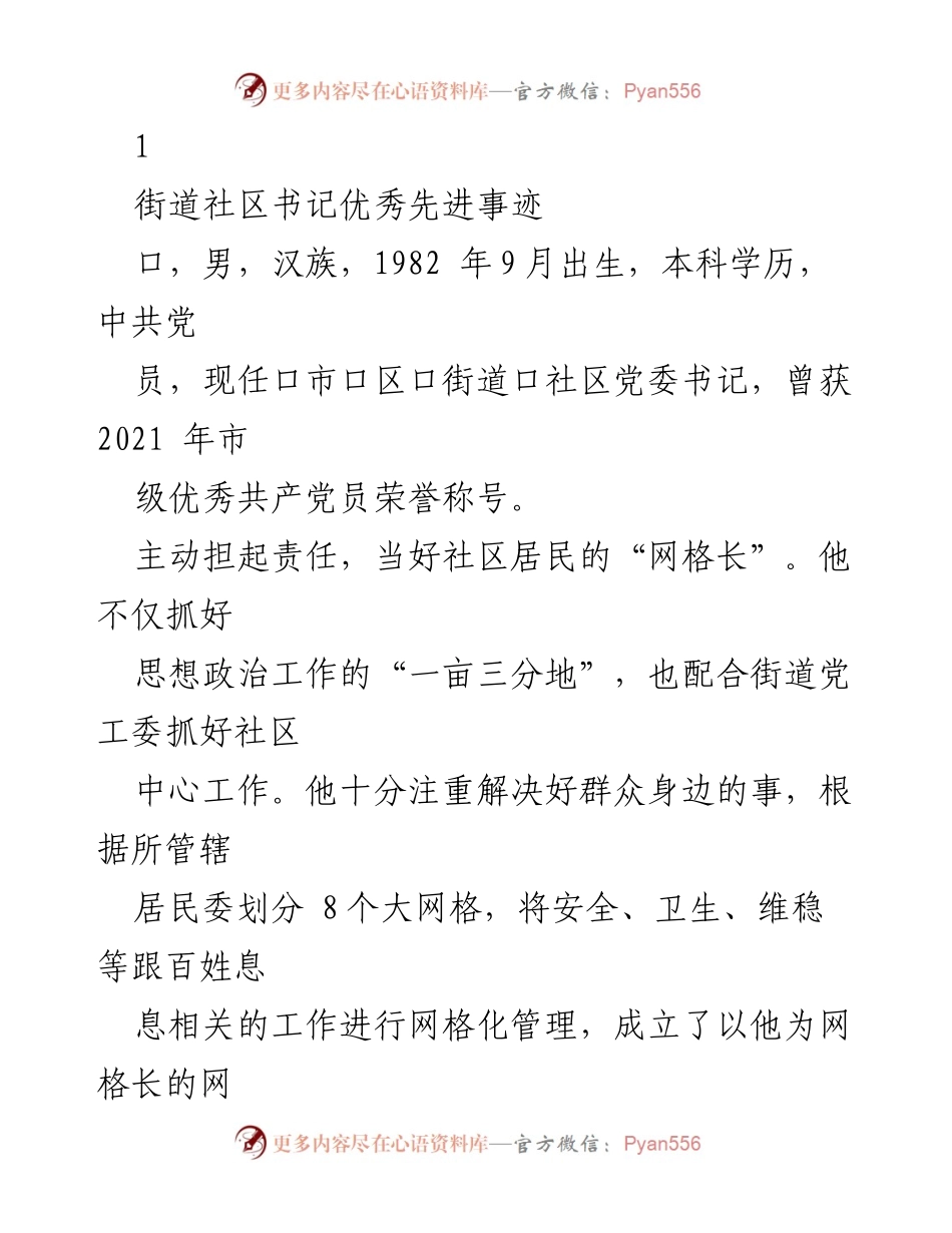 [发言] 表彰大会 - 社区书记先进事迹分享_1.docx_第1页