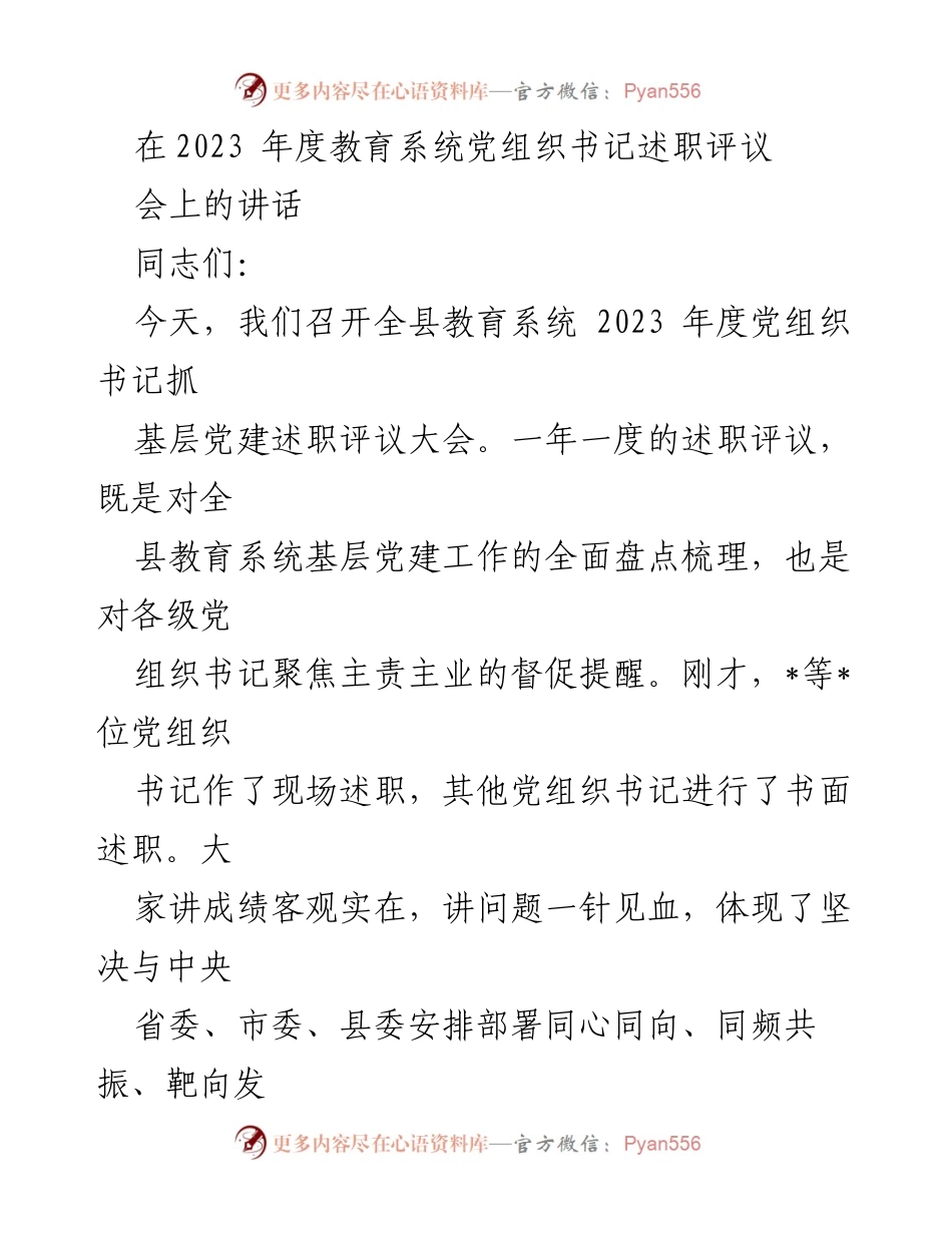 [发言] 述职评议大会 - 加强教育系统党的建设，推动新时代发展.docx_第1页