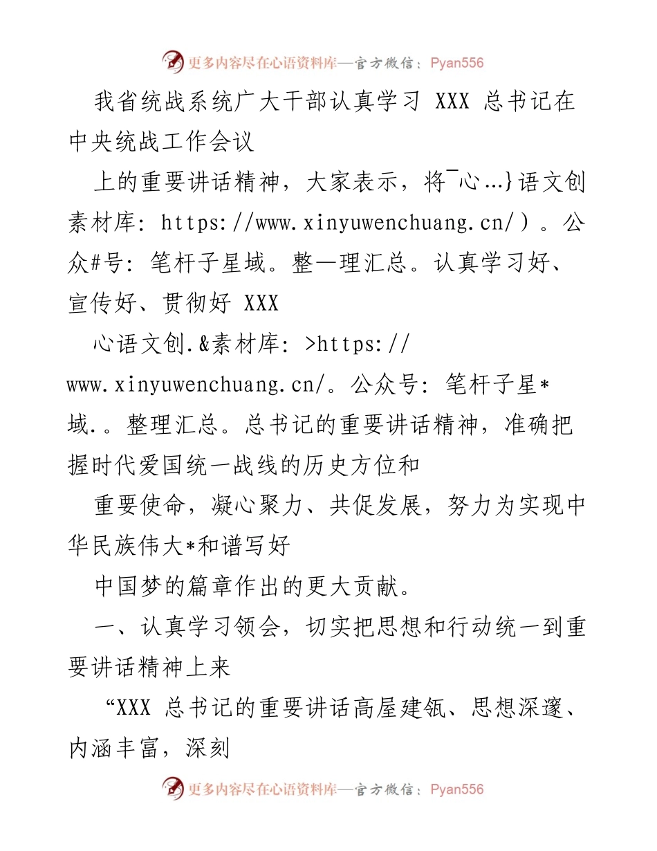 [发言] 统战工作会议 - 深入学习贯彻XXX总书记重要讲话精神.docx_第1页