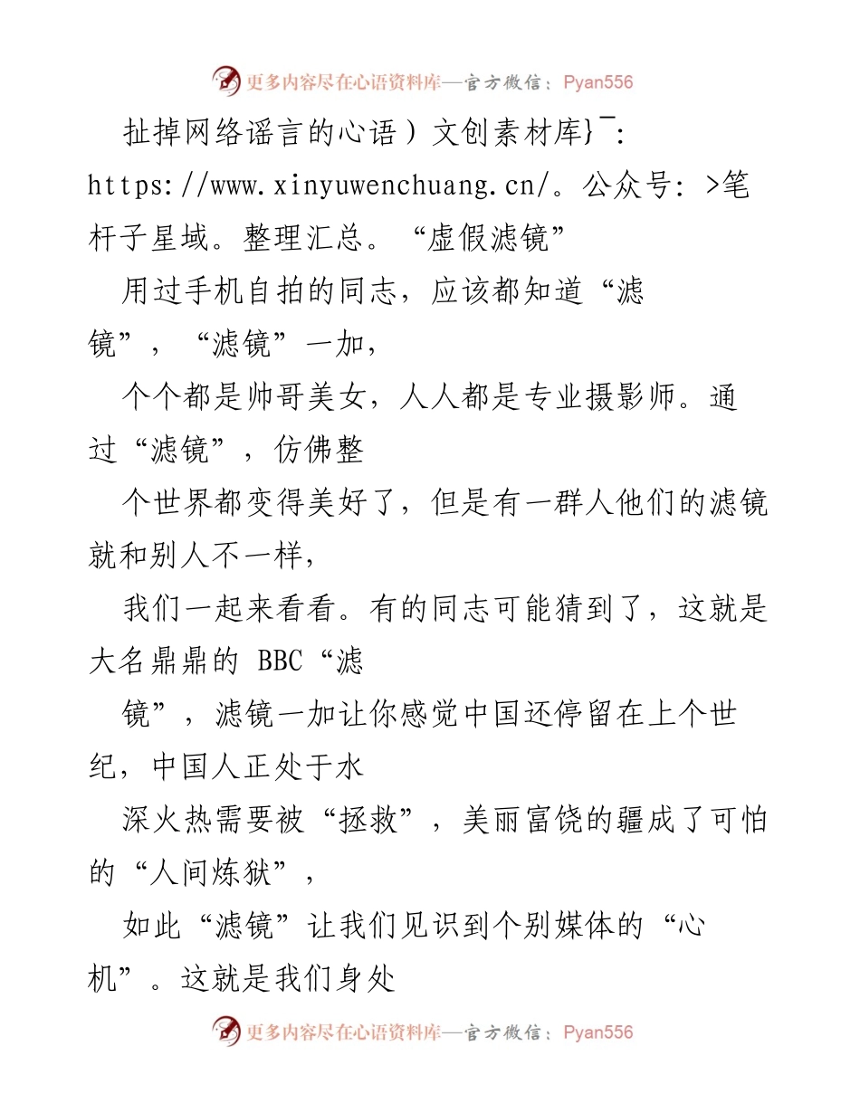 [发言] 网络舆论研讨会 - 扯掉网络谣言的“虚假滤镜”.docx_第1页