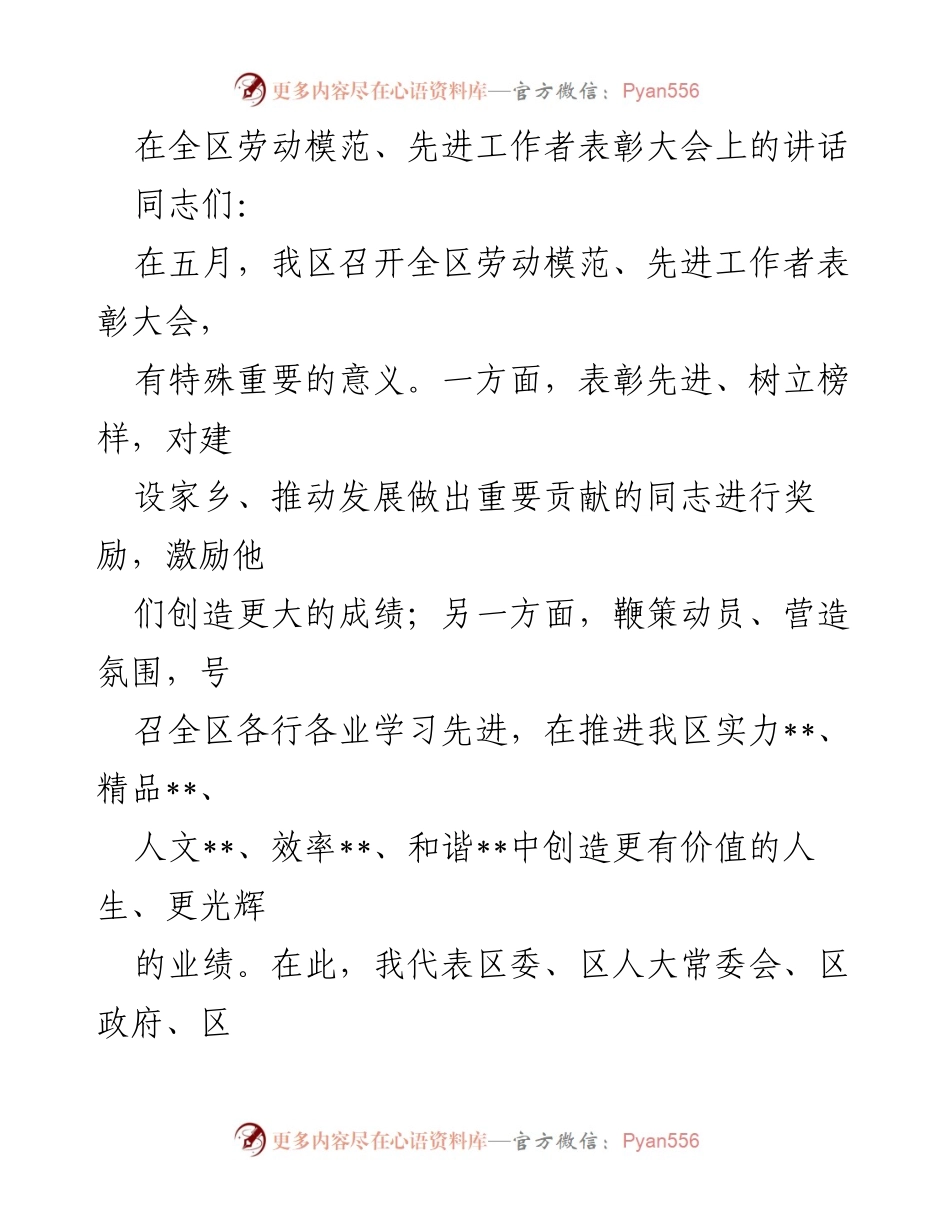 [发言] 表彰大会 - 劳动模范与先进工作者表彰的重要性与激励作用.docx_第1页