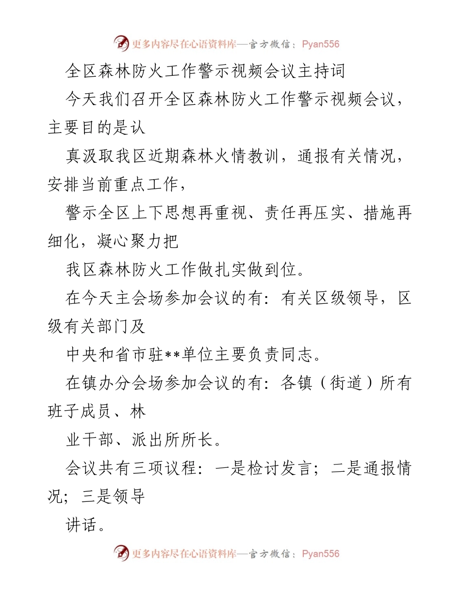[发言] 视频会议 - 全区森林防火工作警示视频会议主持词.docx_第1页
