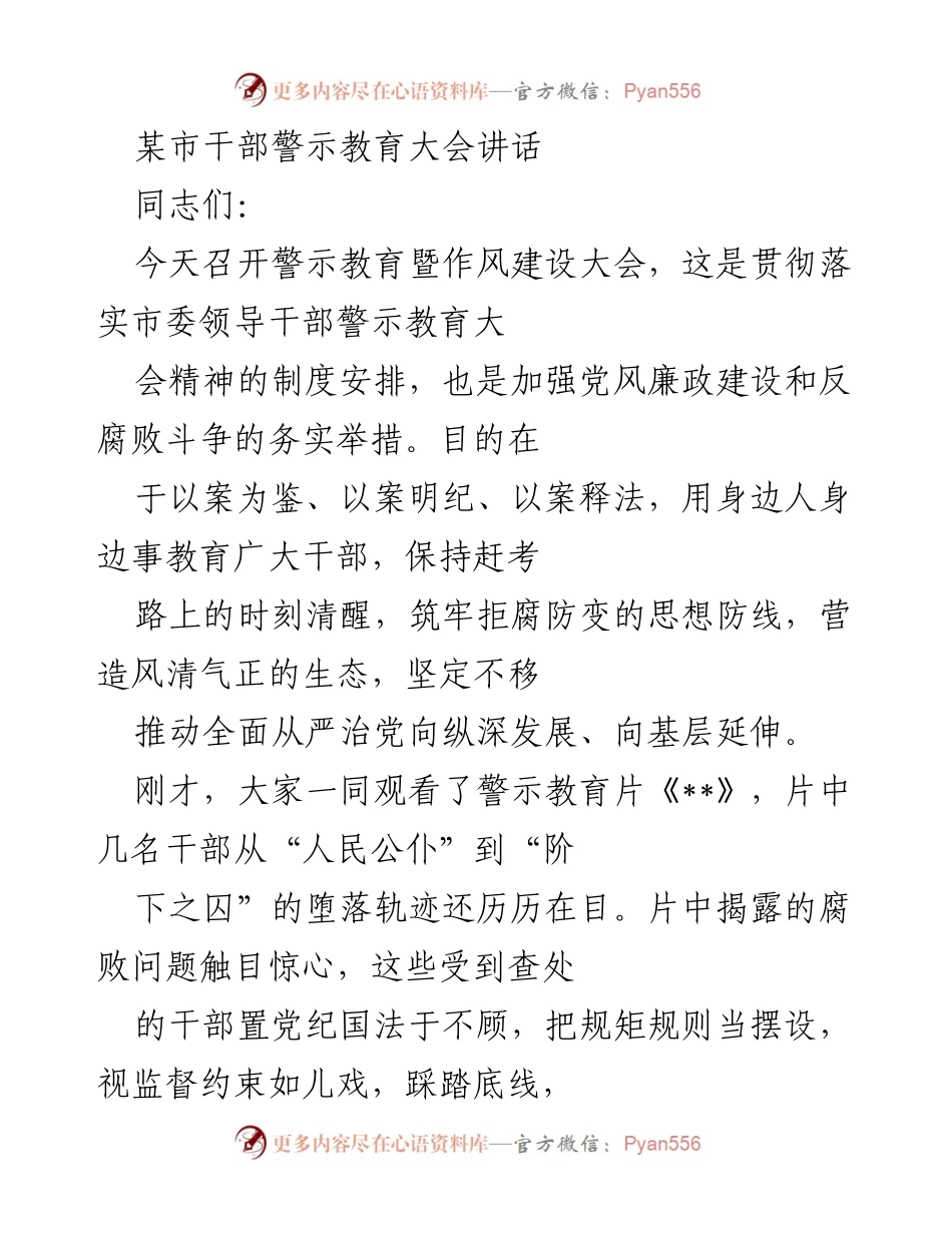 [发言] 警示教育大会 - 坚定不移推动全面从严治党，筑牢拒腐防变思想防线.docx_第1页