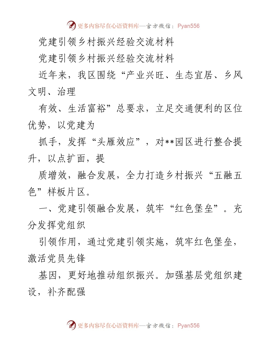 [发言] 经验交流会 - 党建引领乡村振兴的创新实践与成效.docx_第1页