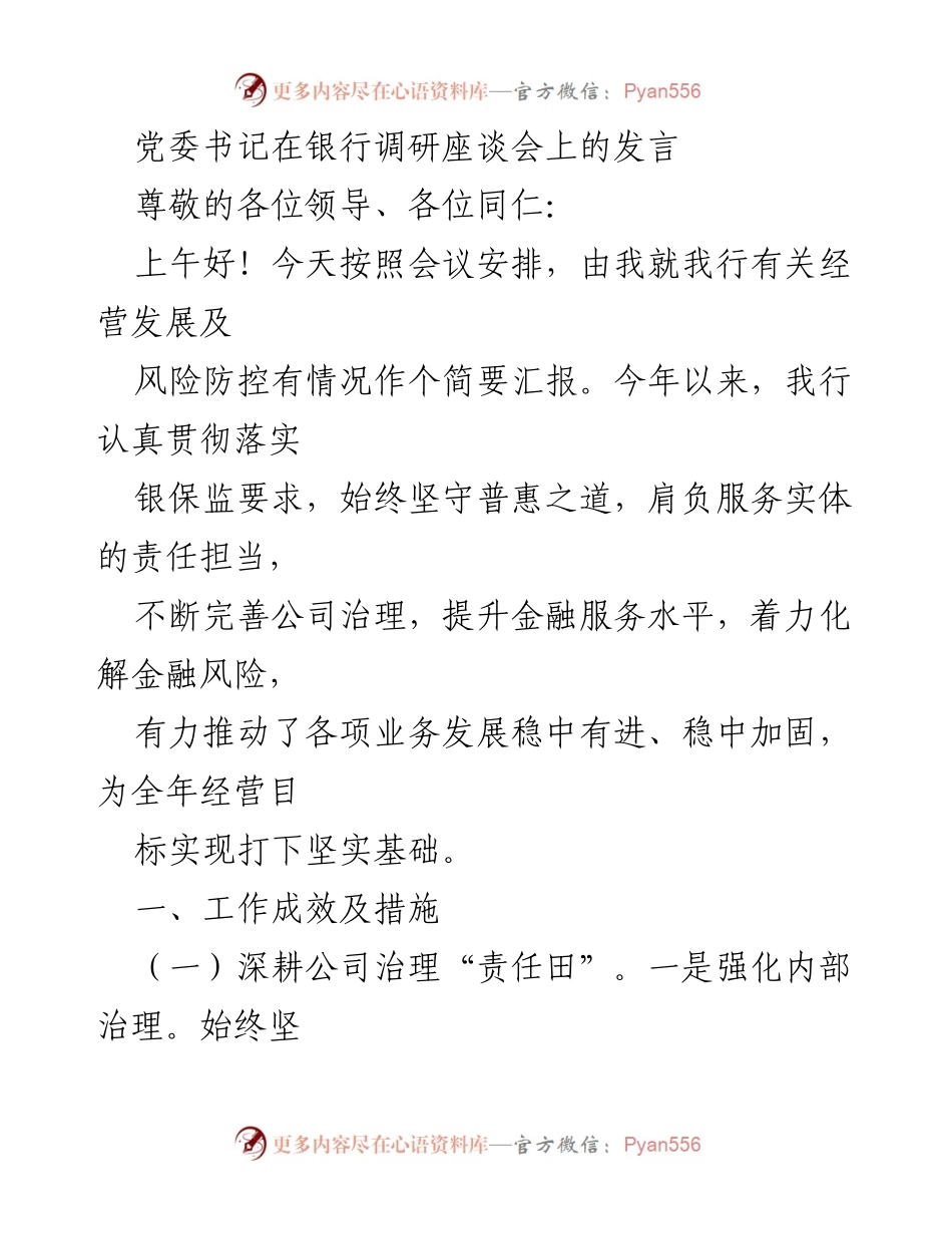 [发言] 银行调研座谈会 - 党委书记关于经营发展与风险防控的汇报.docx_第1页