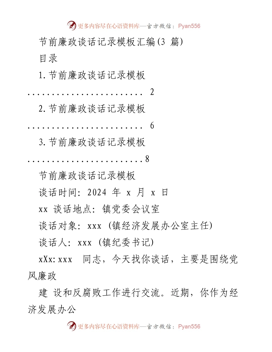 [发言] 节前廉政谈话 - 节前廉政谈话记录与反腐倡廉工作交流.docx_第1页