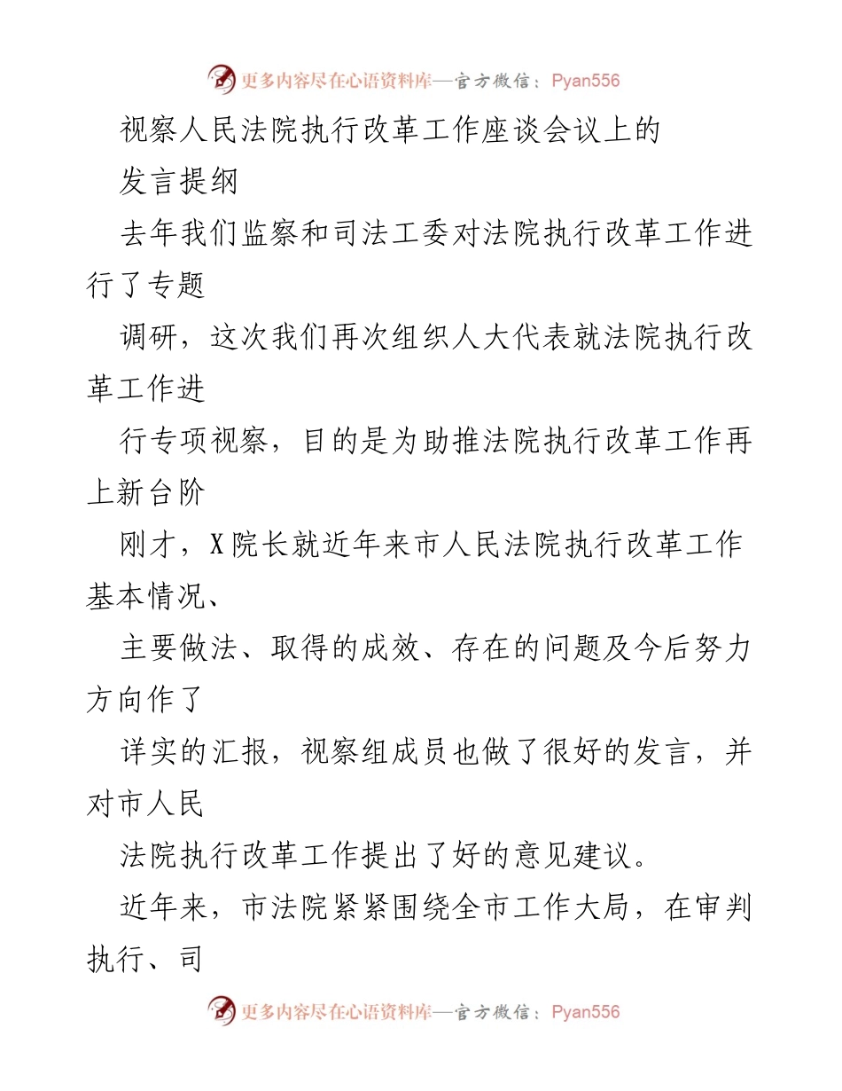 [发言] 视察人民法院执行改革工作座谈会议 - 推动法院执行改革新进展的发言提纲.docx_第1页