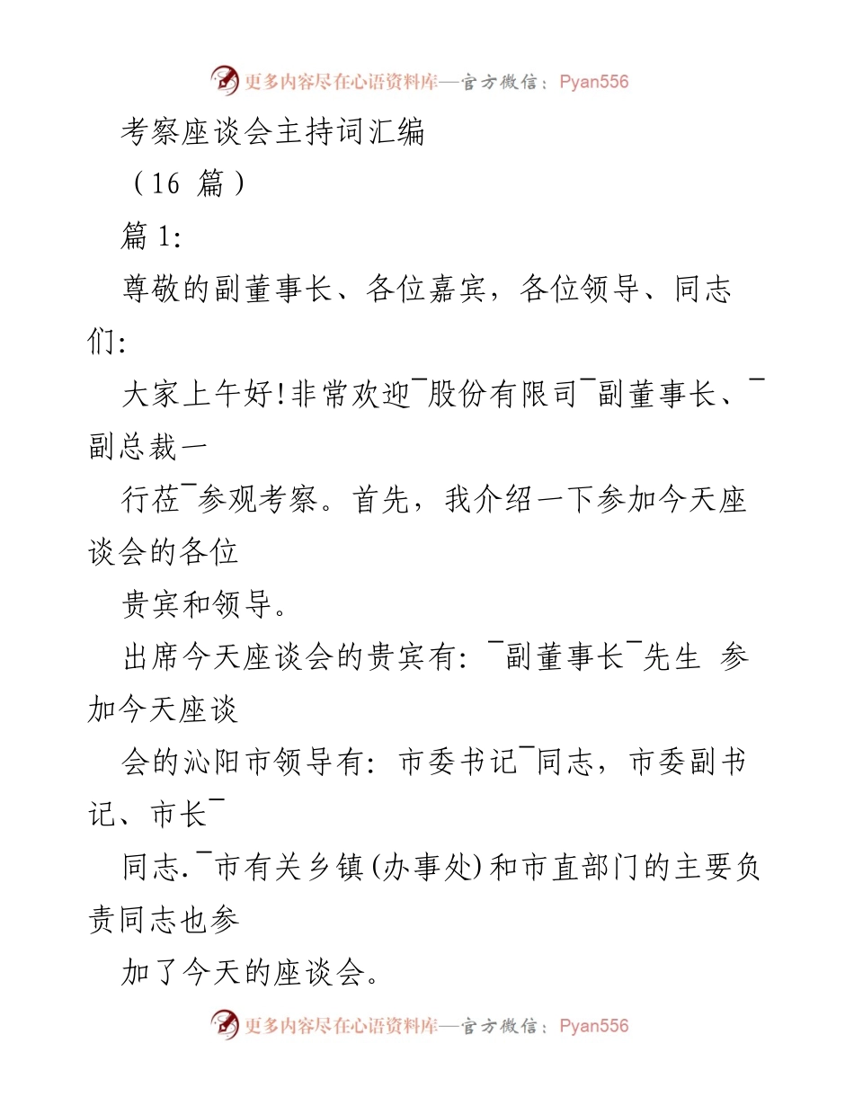 [发言] 考察座谈会 - 考察座谈会主持词汇编.docx_第1页