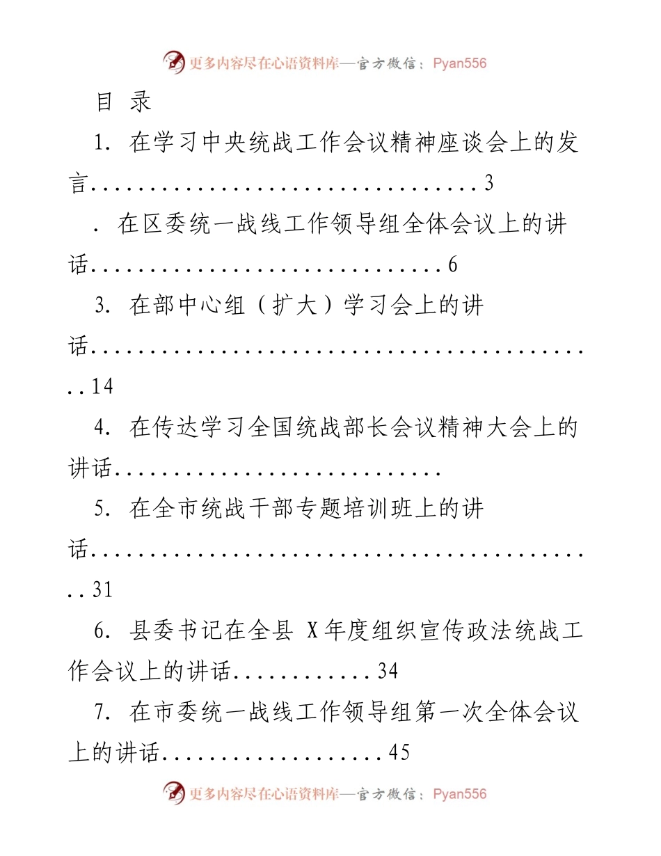 [发言] 统一战线工作会议系列讲话汇编.docx_第1页