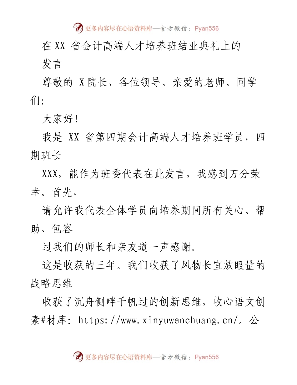[发言] 结业典礼 - 感恩与使命：会计高端人才的未来展望.docx_第1页