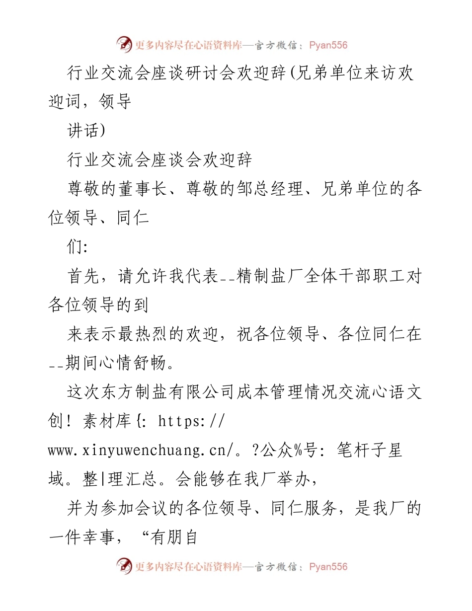[发言] 行业交流会 - 欢迎各位领导参加成本管理情况交流会.docx_第1页