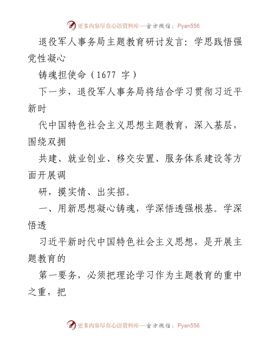 [发言] 退役军人事务局主题教育研讨 - 用新思想凝心铸魂，推动退役军人工作发展.docx_第1页