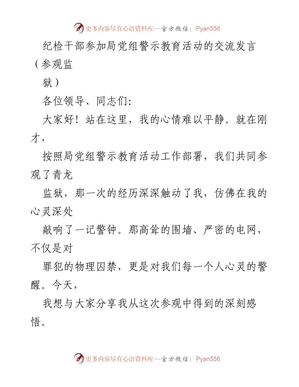 [发言] 警示教育活动 - 纪检干部参观监狱后的深刻反思与自省.docx_第1页