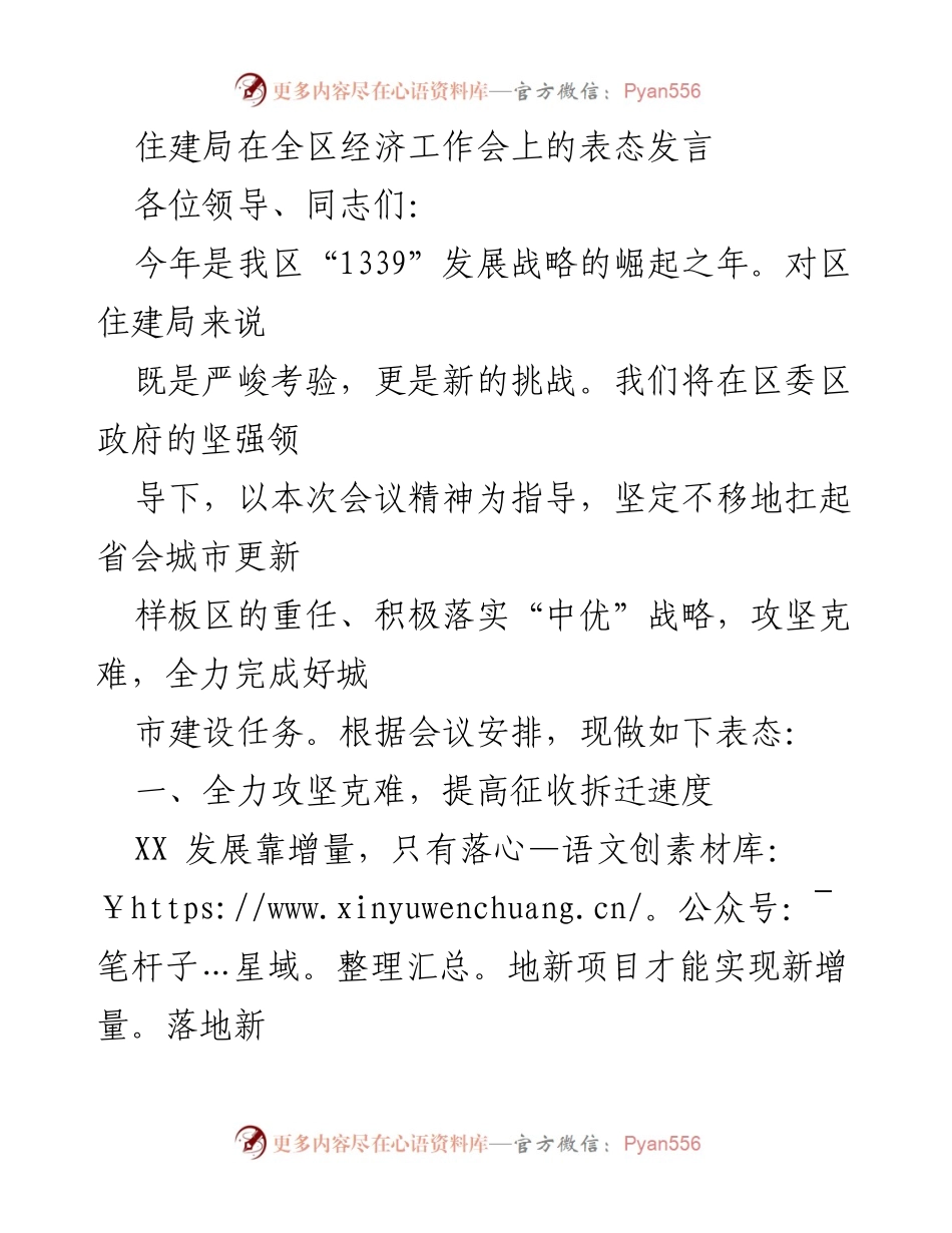 [发言] 经济工作会议 - 住建局在全区经济工作会上的表态发言.docx_第1页