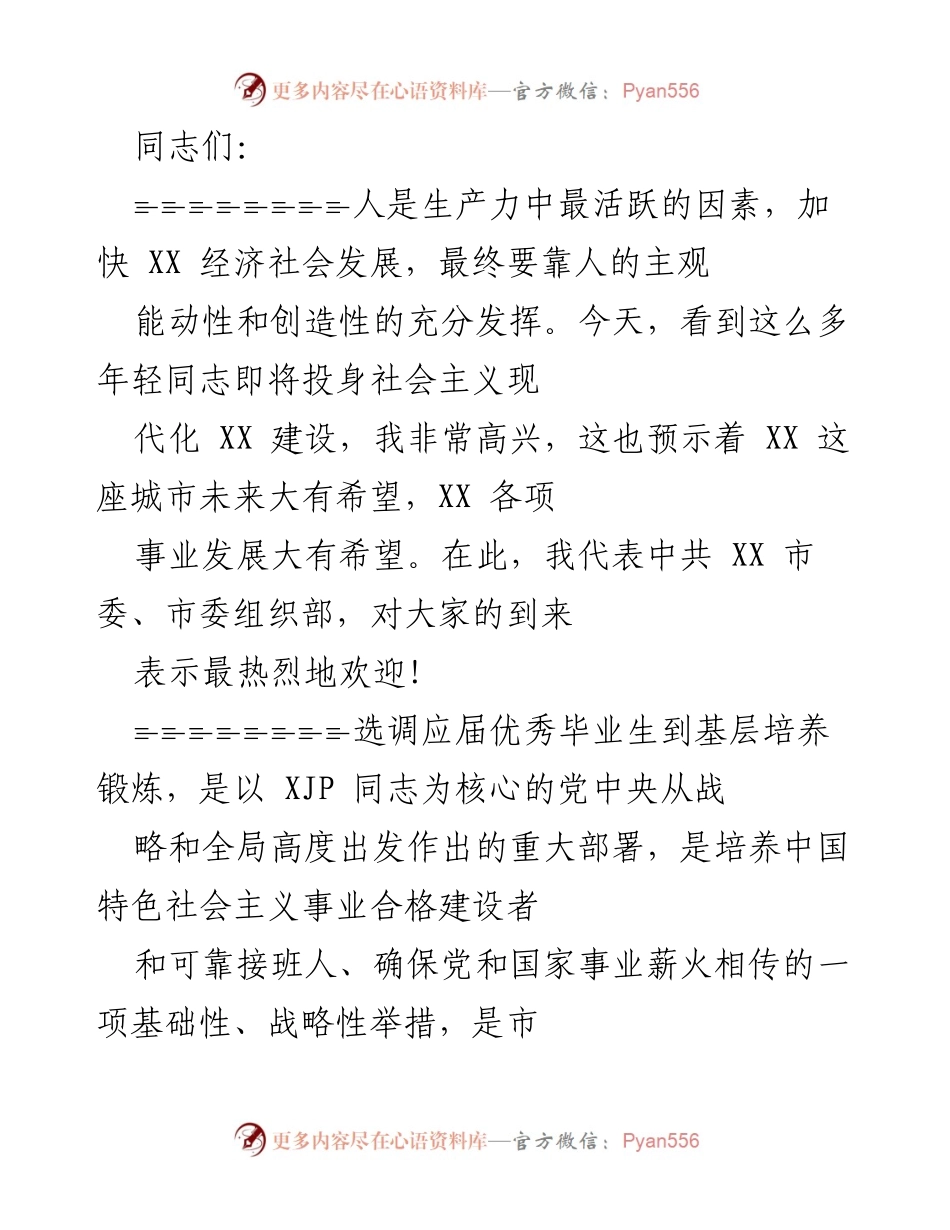 [发言] 选调生欢迎仪式 - 加快XX经济社会发展，欢迎优秀选调生投身基层建设.docx_第1页