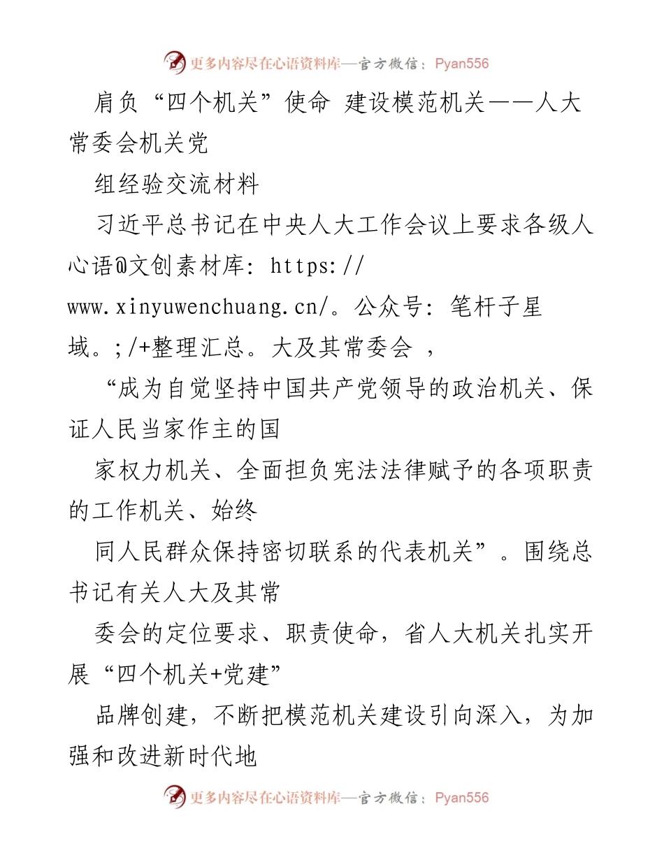 [发言] 经验交流会 - 肩负使命，建设模范机关：人大常委会机关党建经验分享.docx_第1页