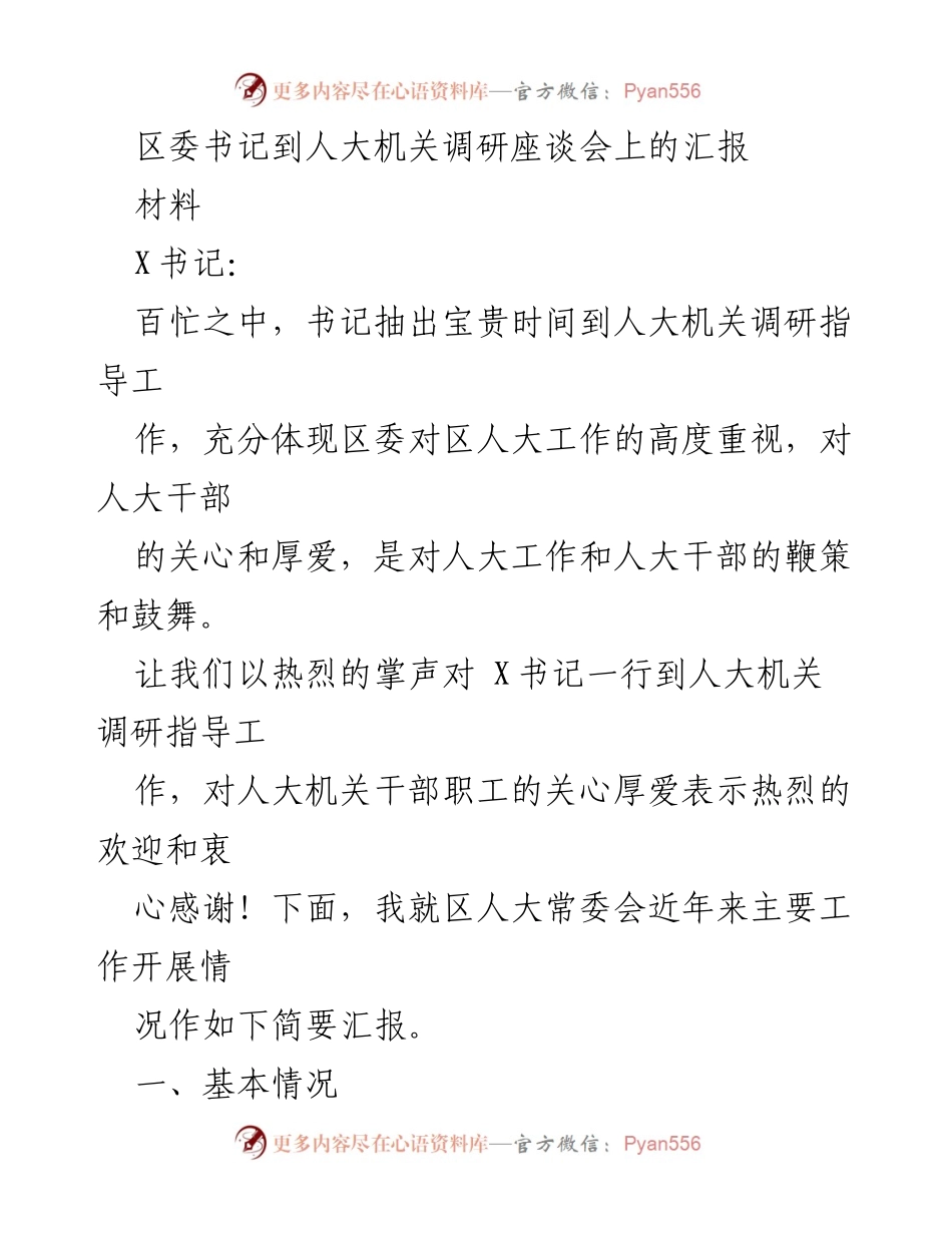 [发言] 调研座谈会 - 区人大常委会工作汇报及党建落实情况.docx_第1页