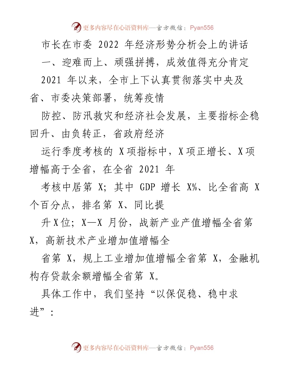 [发言] 经济形势分析会 - 市长在市委经济形势分析会上的讲话.docx_第1页