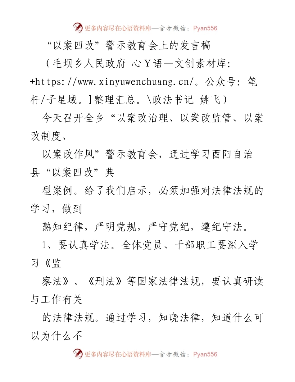 [发言] 警示教育会 - 加强法律意识与廉洁自律的重要性.docx_第1页