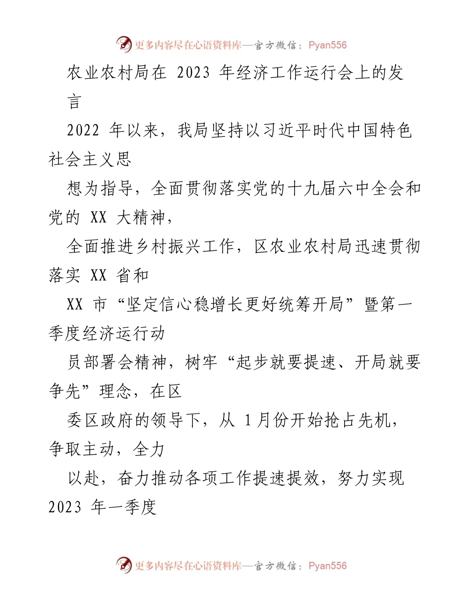 [发言] 经济工作运行会 - 农业农村局2023年经济工作发言总结.docx_第1页