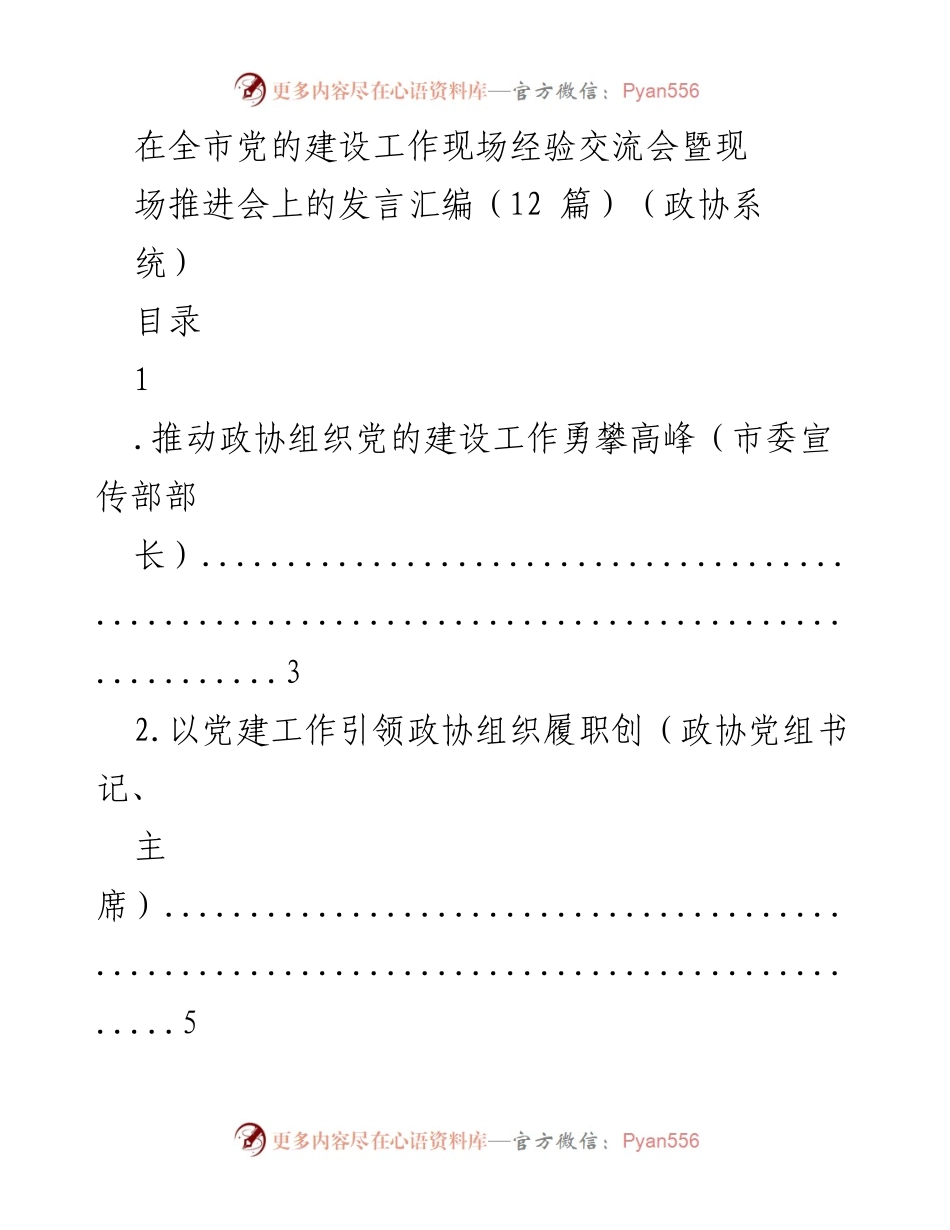 [发言] 经验交流会 - 深化政协党的建设与履职创新的实践经验分享.docx_第1页