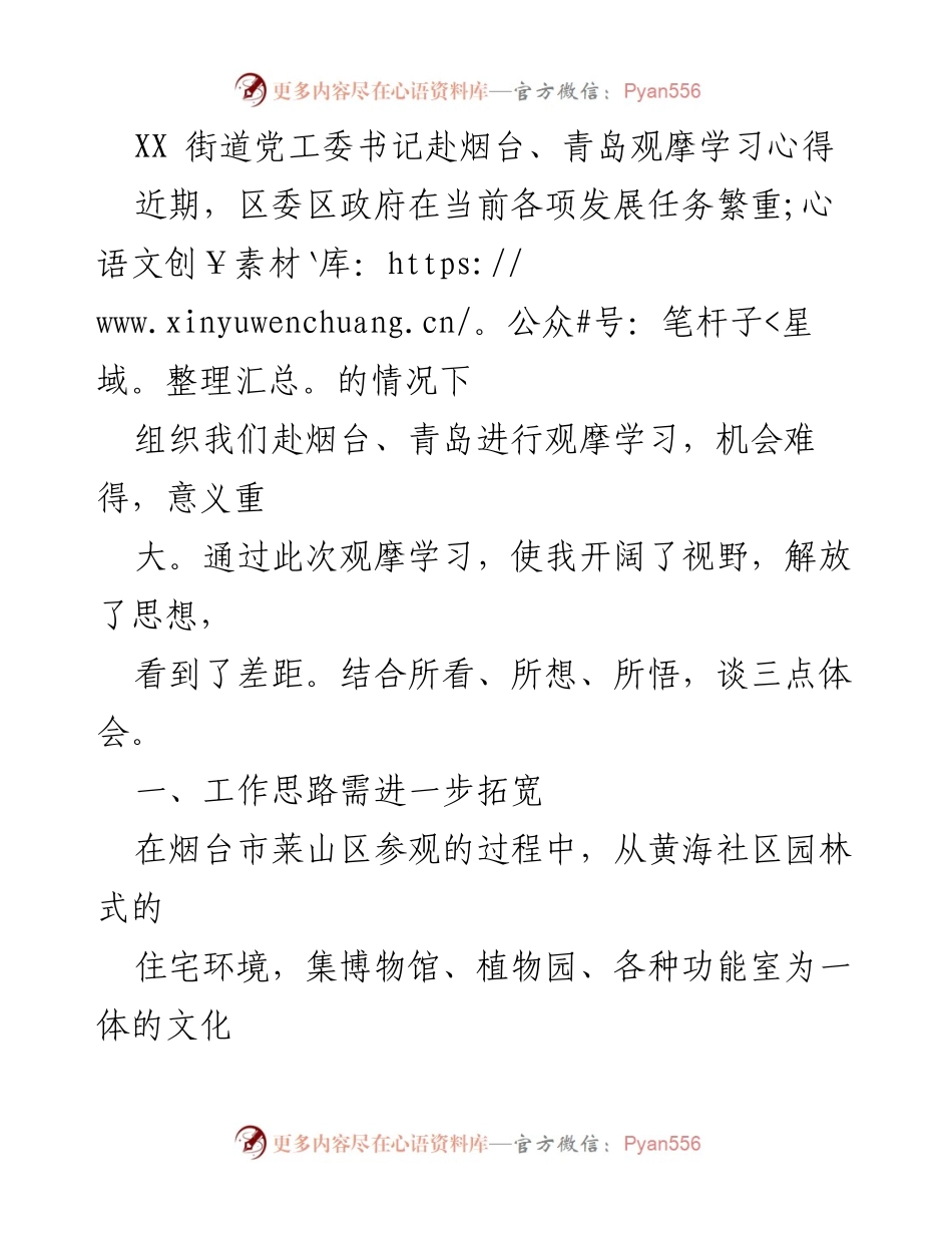 [发言] 观摩学习总结 - 拓宽工作思路，强化落实力度，挖掘内部潜力.docx_第1页
