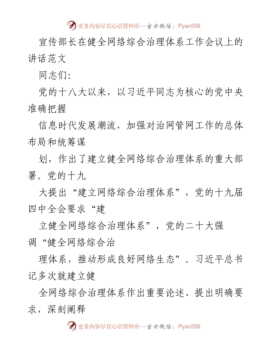 [发言] 网络综合治理体系工作会议 - 健全网络综合治理体系的重要性与实施策略.docx_第1页