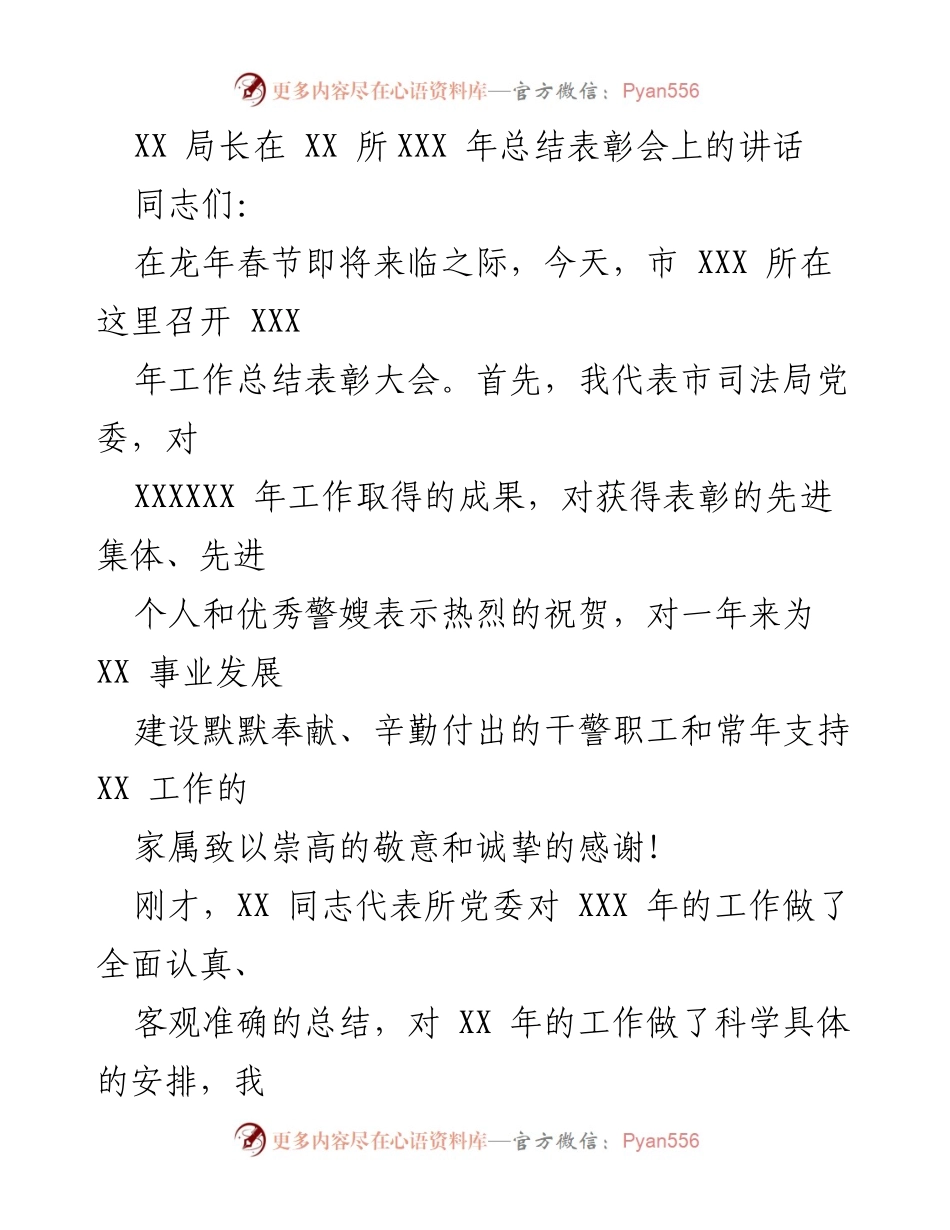 [发言] 表彰大会 - XX 局长在市 XXX 所 XXX 年总结表彰会上的讲话.docx_第1页