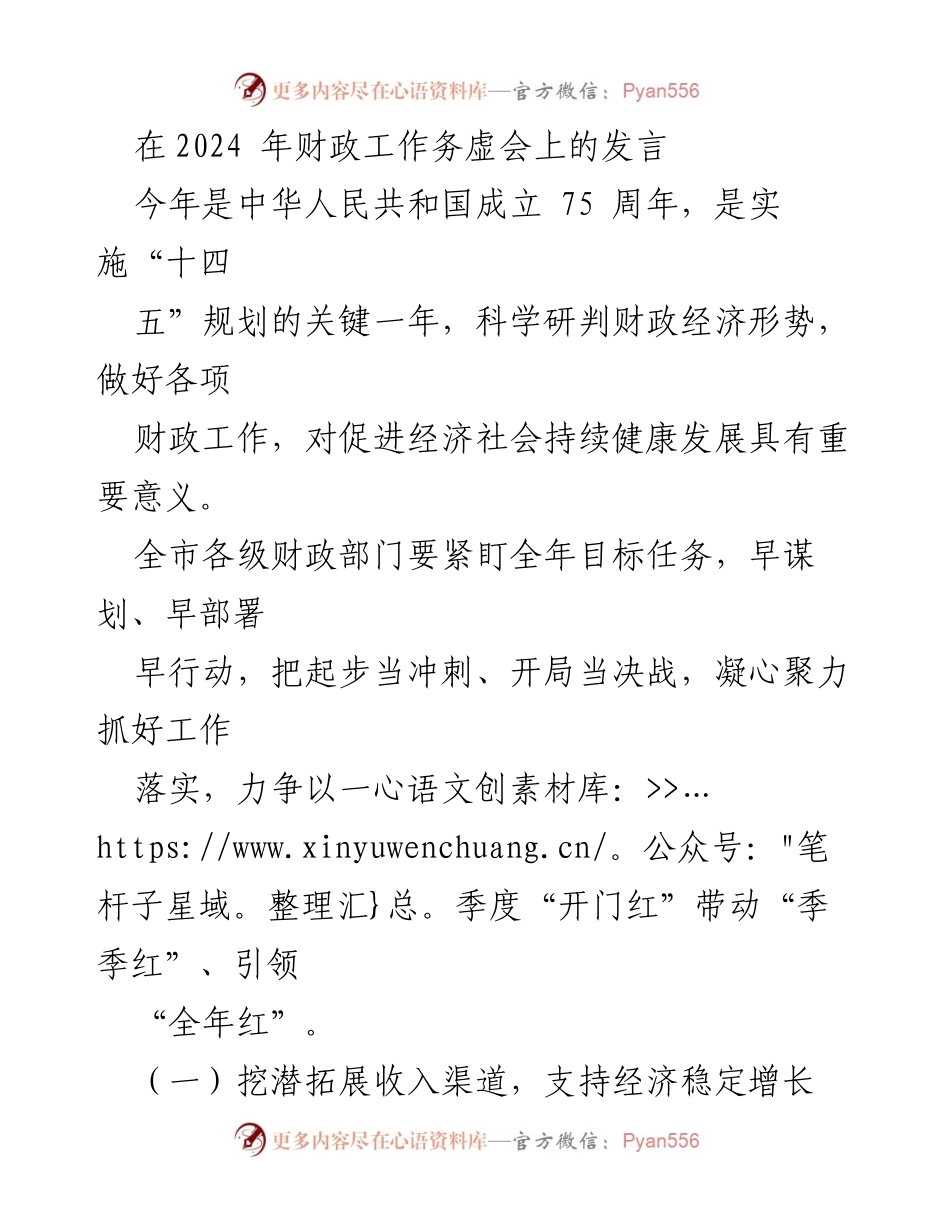 [发言] 财政工作务虚会 - 加强财政工作落实，促进经济稳定增长.docx_第1页