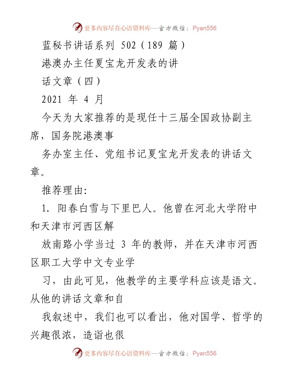 [发言] 讲话推荐 - 夏宝龙讲话的艺术与风格分析.docx_第1页