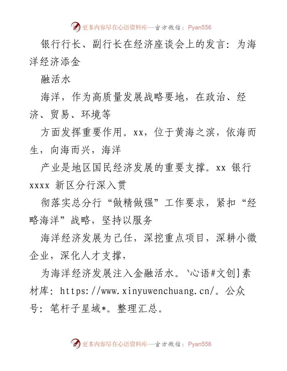 [发言] 经济座谈会 - 为海洋经济注入金融活水.docx_第1页