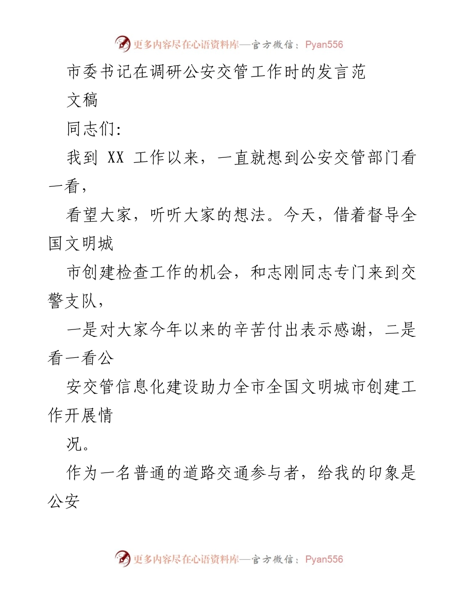 [发言] 调研会议 - 加强公安交管工作，保障人民安全出行.docx_第1页