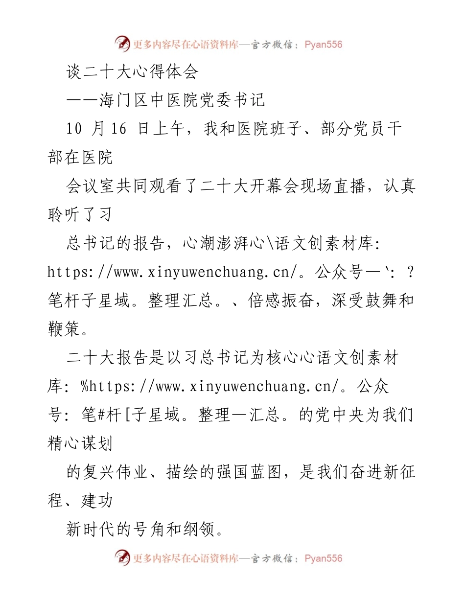 [发言] 观看二十大开幕会 - 二十大精神引领下的中医药发展新征程.docx_第1页