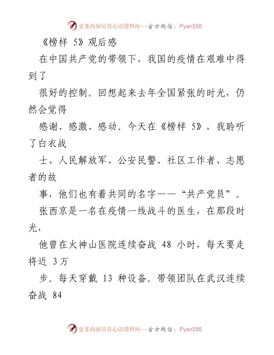 [发言] 观后感分享 - 《榜样 5》：致敬抗疫英雄，彰显共产党员的先锋模范作用.docx_第1页