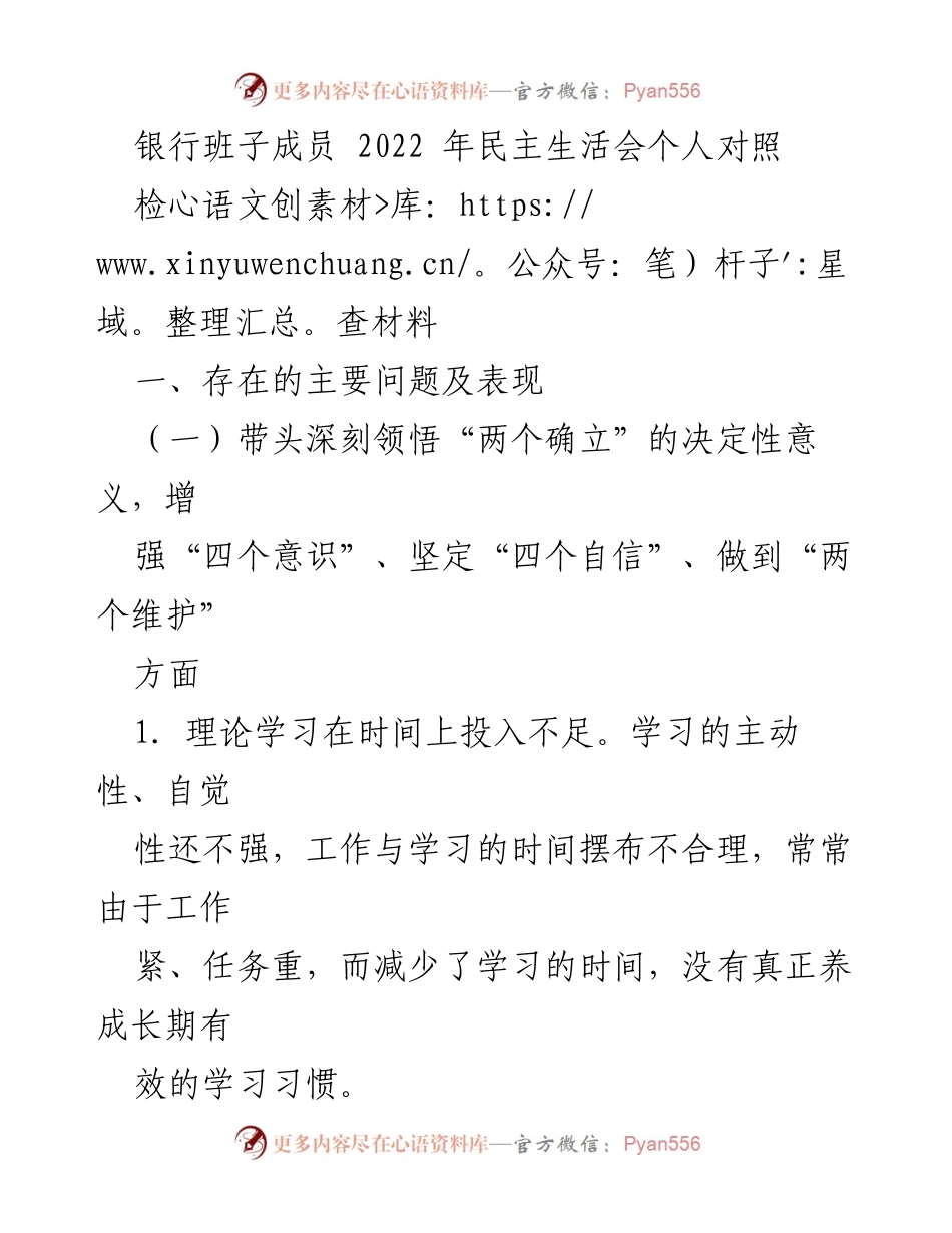 [发言] 银行班子成员 2022 年民主生活会 - 深化理论学习与实践结合，强化党的全面领导.docx_第1页