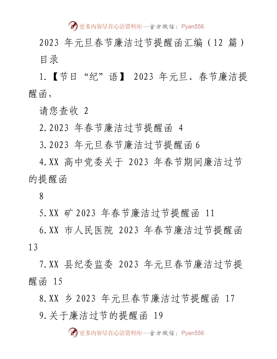 [发言] 节日廉洁提醒 - 2023年元旦春节廉洁过节提醒函汇编.docx_第1页