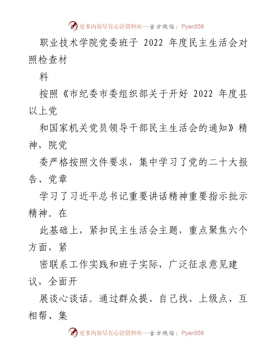 [发言] 职业技术学院党委班子 2022 年度民主生活会 - 2022 年度民主生活会对照检查材料总结.docx_第1页