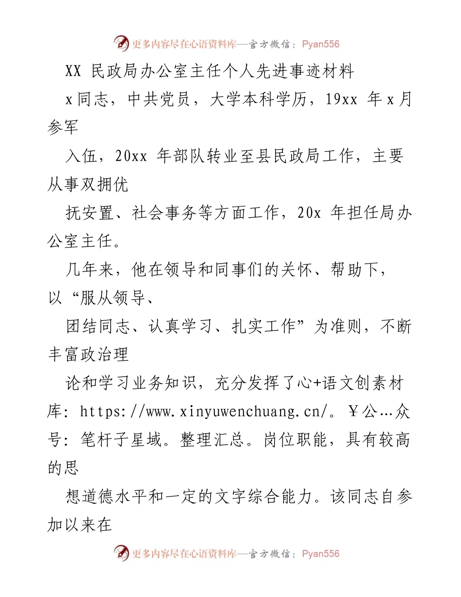 [发言] 表彰大会 - XX民政局办公室主任的先进事迹分享.docx_第1页