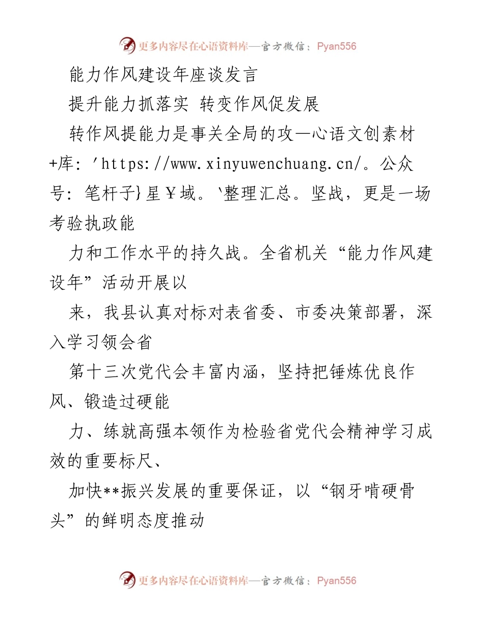 [发言] 能力作风建设年座谈 - 提升能力与作风，推动全局发展.docx_第1页