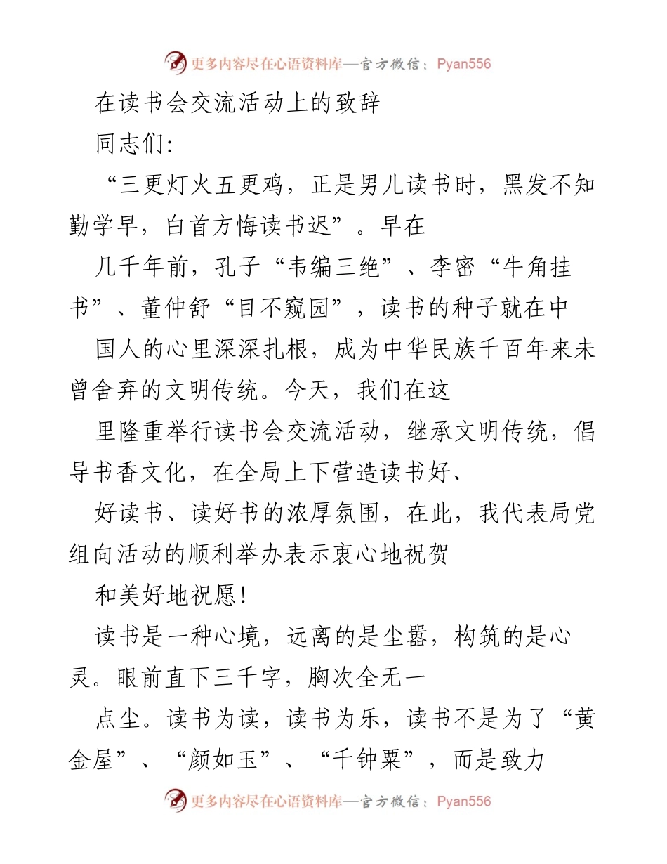 [发言] 读书会交流活动 - 读书的力量与心灵的对话.docx_第1页