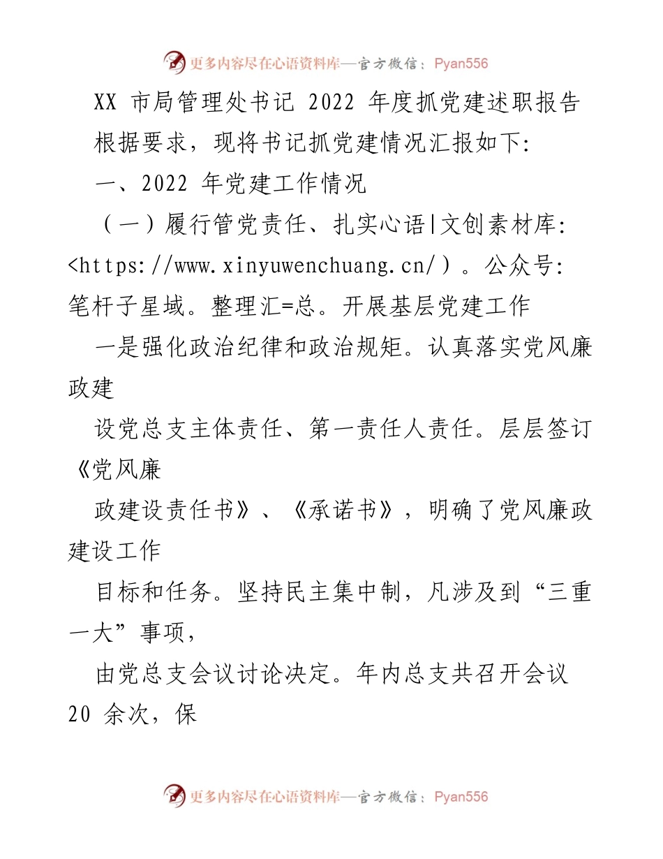 [发言] 述职会议 - 2022年度党建工作述职报告_1.docx_第1页